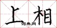 何伯昌上相楷書怎么寫