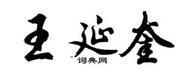 胡問遂王延奎行書個性簽名怎么寫