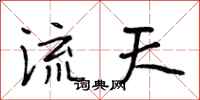 段相林流天行書怎么寫