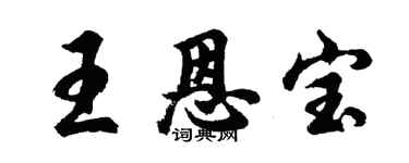 胡問遂王恩寶行書個性簽名怎么寫