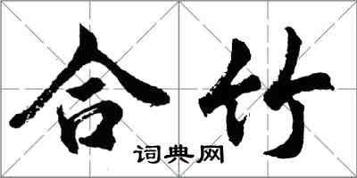 胡問遂合竹行書怎么寫