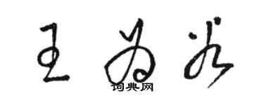 駱恆光王為穀草書個性簽名怎么寫