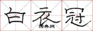駱恆光白衣冠隸書怎么寫