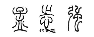 陳墨孟志強篆書個性簽名怎么寫