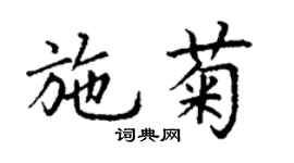 丁謙施菊楷書個性簽名怎么寫