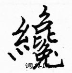 駱恆光寫的硬筆楷書纔