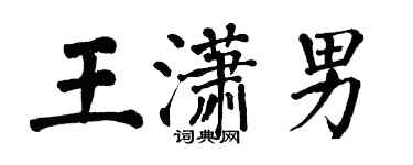 翁闓運王瀟男楷書個性簽名怎么寫