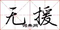 荊霄鵬無援行書怎么寫