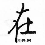 駱恆光寫的硬筆行書在