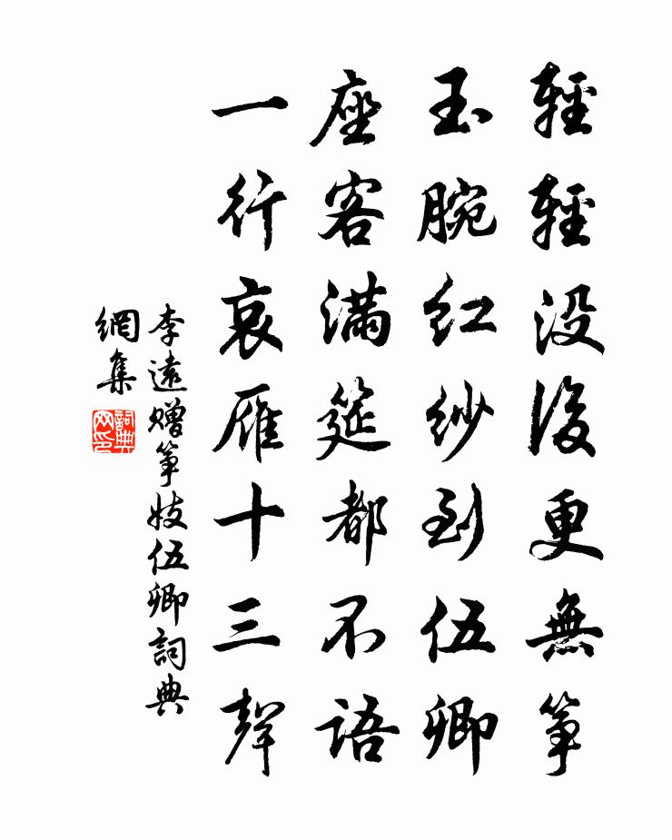 李遠贈箏妓伍卿書法作品欣賞