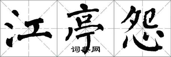 翁闓運江亭怨楷書怎么寫