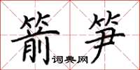 荊霄鵬箭筍楷書怎么寫