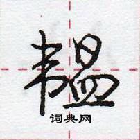 龐中華寫的硬筆行書韞