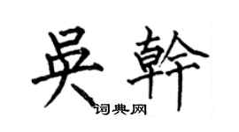 何伯昌吳乾楷書個性簽名怎么寫