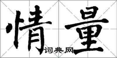 翁闓運情量楷書怎么寫