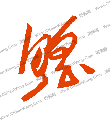 諺篆書書法_諺字書法_篆書字典