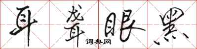 駱恆光耳聾眼黑行書怎么寫