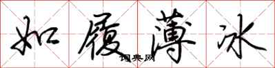 荊霄鵬如履薄冰行書怎么寫