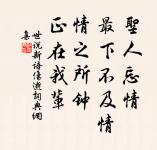 老來疾病都是壯時招得;衰時罪孽都是盛時作得。 詩詞名句