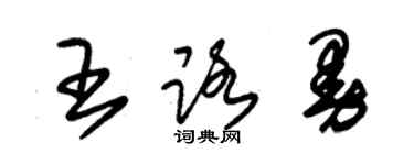 朱錫榮王路曼草書個性簽名怎么寫