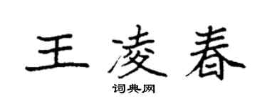 袁強王凌春楷書個性簽名怎么寫