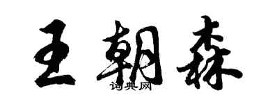 胡問遂王朝森行書個性簽名怎么寫