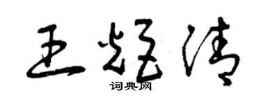 曾慶福王炬清草書個性簽名怎么寫