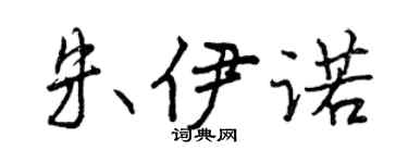 曾慶福朱伊諾行書個性簽名怎么寫