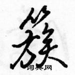 駱恆光寫的硬筆行書簇