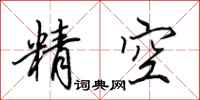 田英章精空行書怎么寫