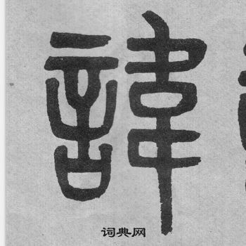 李公廟碑中吳大澂的寫法