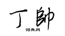 王正良丁帥行書個性簽名怎么寫