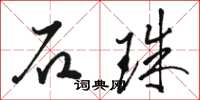 駱恆光石珠草書怎么寫