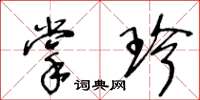 王冬齡掌珍草書怎么寫