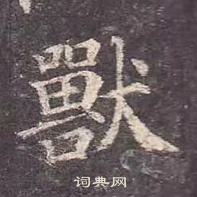 顏真卿多寶塔碑中獸的寫法