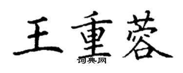 丁謙王重蓉楷書個性簽名怎么寫