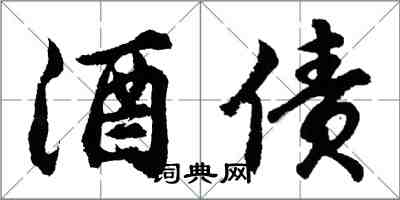 胡問遂酒債行書怎么寫