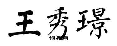 翁闓運王秀璟楷書個性簽名怎么寫