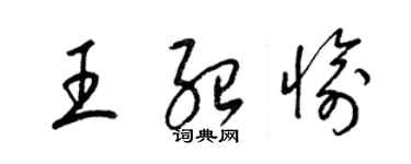 梁錦英王紹愉草書個性簽名怎么寫