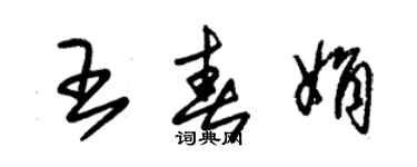 朱錫榮王春娟草書個性簽名怎么寫