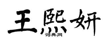 翁闓運王熙妍楷書個性簽名怎么寫