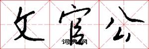 文官公怎么寫好看