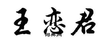 胡問遂王戀君行書個性簽名怎么寫