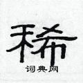 范連陞寫的硬筆隸書稀