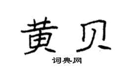 袁強黃貝楷書個性簽名怎么寫