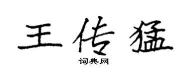 袁強王傳猛楷書個性簽名怎么寫