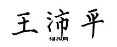 何伯昌王沛平楷書個性簽名怎么寫