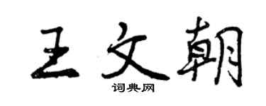 曾慶福王文朝行書個性簽名怎么寫