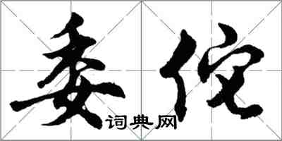 胡問遂委佗行書怎么寫