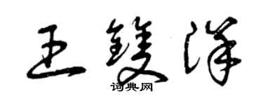 曾慶福王雙洋草書個性簽名怎么寫